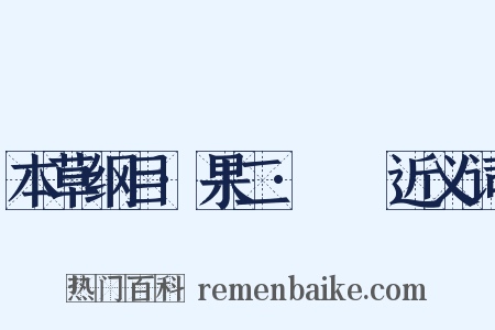 本草纲目·果二·榅桲近义词是什么意思的图片